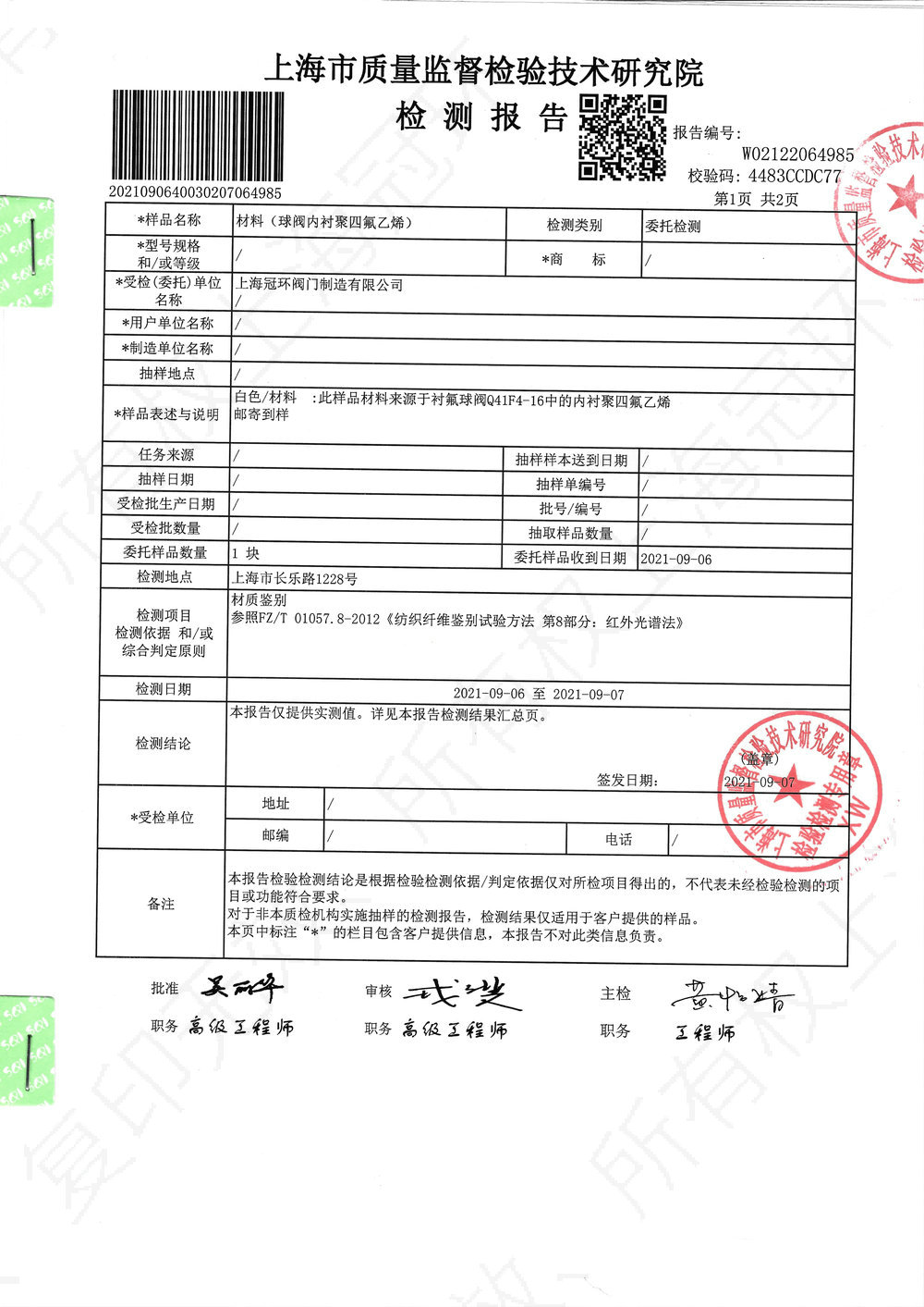 內(nèi)襯四氟材料檢測報告02