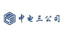 中國(guó)電子系統(tǒng)工程第三建設(shè)有限公司